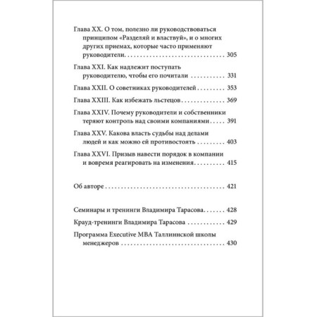 Machiavelli Office. Ethics and Management Technology of a Modern Company. Tarasov V.-3