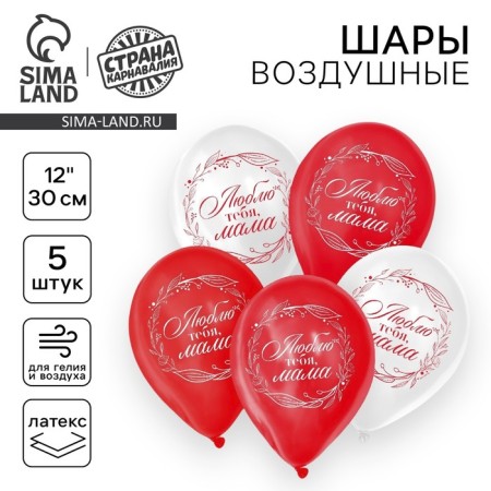 Шар воздушный 12" «Люблю тебя, мама», набор 5 шт.