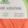 Yarn "soft cotton" 70% cotton, 30% nylon 220m/100g (036 apricot)