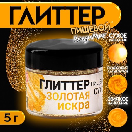 Glitter Kandurin Condermine "Golden Iskra", faction 200-700 µm, 5 g