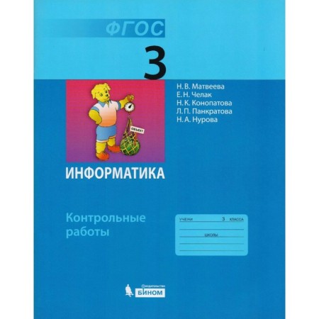 Test papers. GEF. Informatics grade 3. Matveeva N.V.