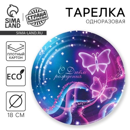 Disposable paper plate with the day of birth "Butterfly", 18 cm