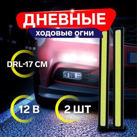 Daily running lights DRL-14 cm, 12 V, 2 pcs