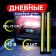 Daily running lights DRL-14 cm, 12 V, 2 pcs