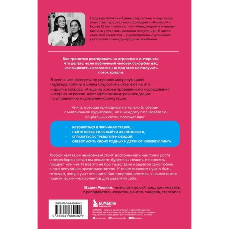 They will talk and forget. How to prevent Internet aggression to destroy reputation, career and life. Kobina N., Starostina E.-1