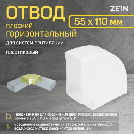 Division Zein, flat, horizontal, ventilation, 55 x 110 mm