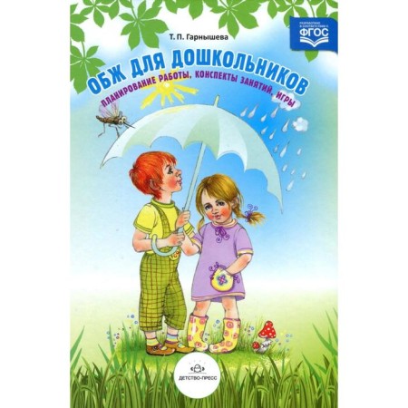 OBZH for preschoolers. Work planning, lessons, games. Garnysheva T.P.