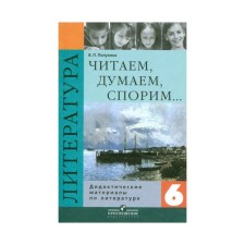 Didactic materials. Literature. We read. We think. We argue grade 6. Polukhina V.P.