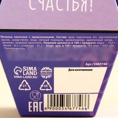 Cookies with the prediction "Give happiness", 1 pc.-6