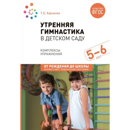 Morning gymnastics in kindergarten. Complexes of exercises for classes with children 5-6 years old. 2nd edition, corrected and supplemented. Kharchenko i.e.