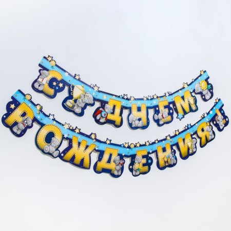 Girland on the eyelets "Happy Birthday!", Length 226 cm, me to you-1
