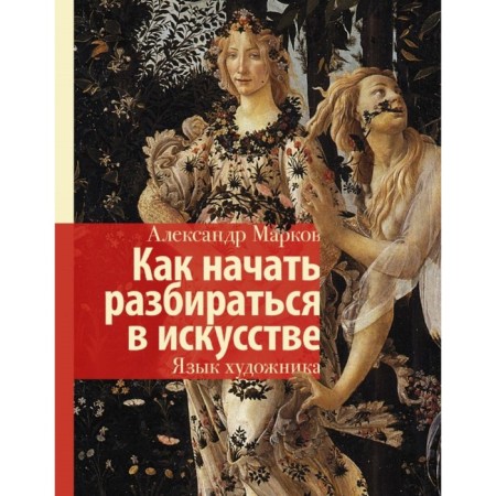 How to start understanding art. The language of the artist. Markov A.V.