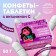 Taberts in the nobility “Successfully Marry”, 50 g.
