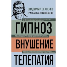 Vladimir Bekhterev. Hypnosis. Suggestion. Telepathy. Bekhterev V.M.