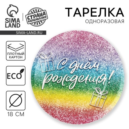 Disposable paper plate "Happy Birthday", Gliter 18 cm