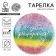 Disposable paper plate "Happy Birthday", Gliter 18 cm