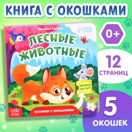 Cardboard book with windows "Forest animals", 12 p.