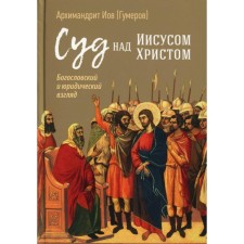 The trial of Jesus Christ. Theological and legal view. 4th edition, corrected and supplemented. Job (Gumerov), Archimandrite