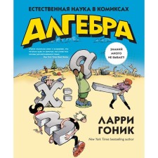 Algebra. Natural science in comics. Gonik L.
