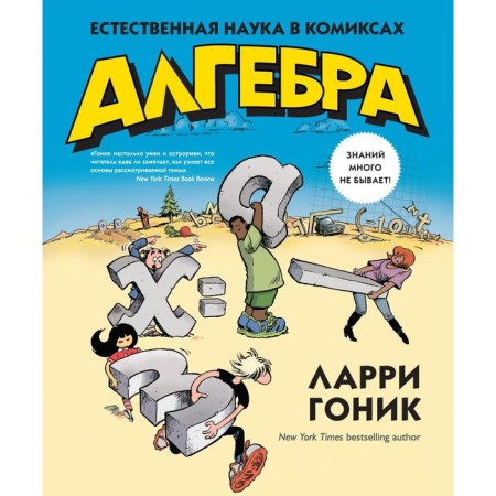 Algebra. Natural science in comics. Gonik L.
