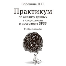 Workshop on data analysis in sociology in the SPSS program. Tutorial. Voronina N.S.