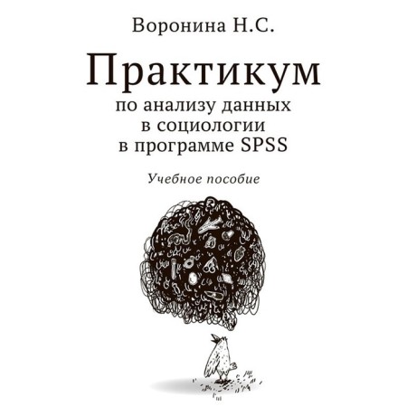 Workshop on data analysis in sociology in the SPSS program. Tutorial. Voronina N.S.