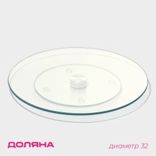 Glass stand for a cake rotating shares, D = 32 cm