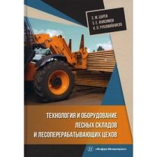 Technology and equipment of forest warehouses and timber processing workshops. Tsarev E.M., Anisimov S.E., Rukomonikov K.P.