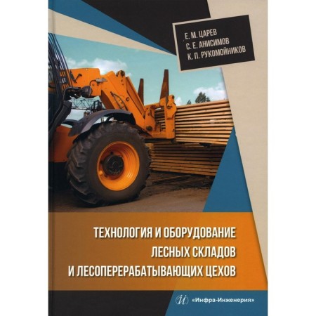 Technology and equipment of forest warehouses and timber processing workshops. Tsarev E.M., Anisimov S.E., Rukomonikov K.P.