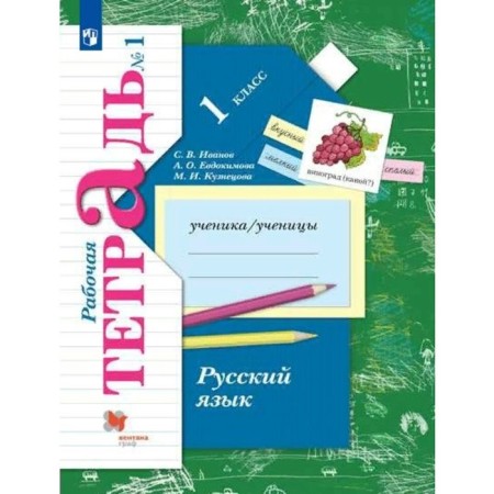 1 class. Russian language. Part 1. GEF. Ivanov S.V.