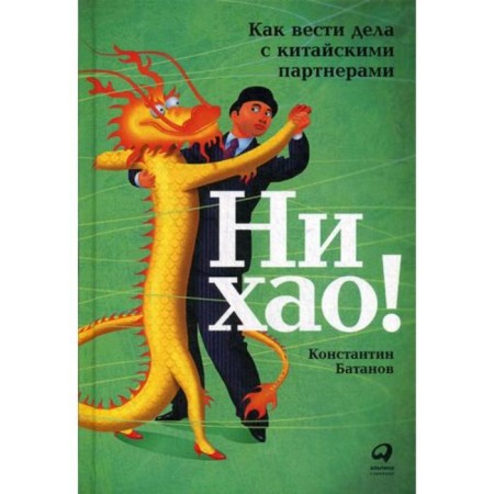 Not Hao! How to do business with Chinese partners. Batanov K.