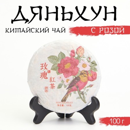 Chinese sustained red tea "Danhun with Rose", 100 g, 2023, Yunnan, damn