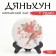 Chinese sustained red tea "Danhun with Rose", 100 g, 2023, Yunnan, damn