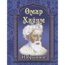 Избранное. Хайям О.