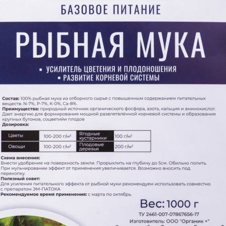 Fertilizer Organic Fish Flour Organic+, 1 kg-1