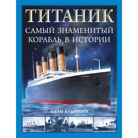 "Titanic". The most famous ship in history. Kudishin I.V.