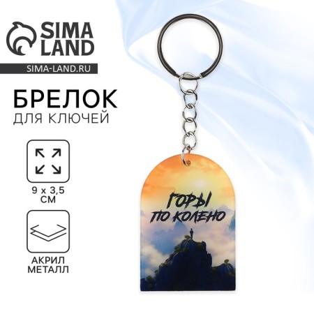 Key keychain "Mountains Knee", 9 x 3.5 cm