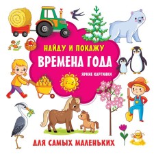 Seasons. Bright pictures. Dmitrieva V.G.
