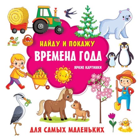 Seasons. Bright pictures. Dmitrieva V.G.