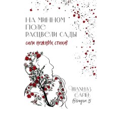 Gardens blossomed on the minefield. The power of delicate verses. Sayin Sh.