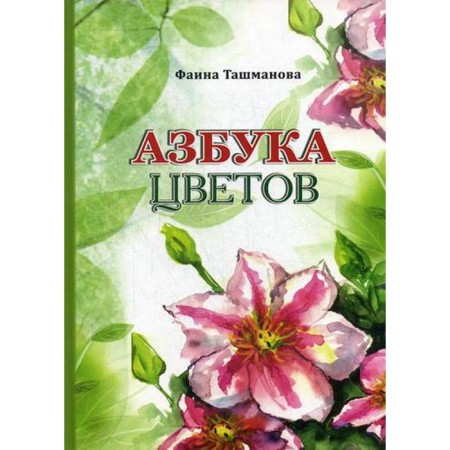 ABC of flowers. Tashmanova F.
