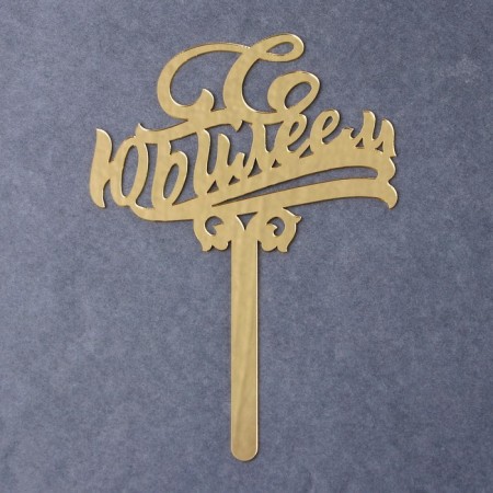 Topper for the cake "Jubilee", acrylic, gold color-2