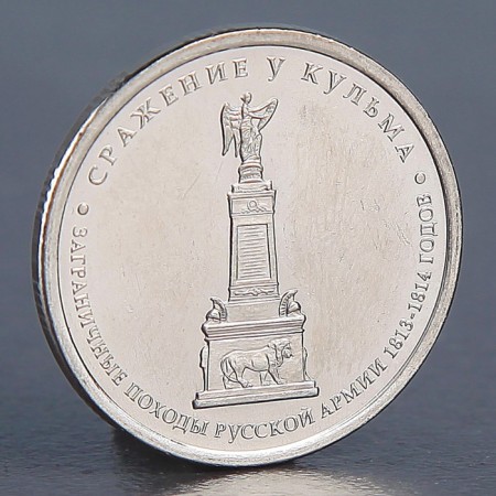 Coin "5 rubles 2012 battle with Kulm"