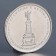 Coin "5 rubles 2012 battle with Kulm"