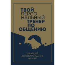 Your personal coach by communication. 3 books set