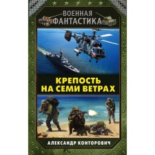 Fortress on seven winds. Kontorovich A.