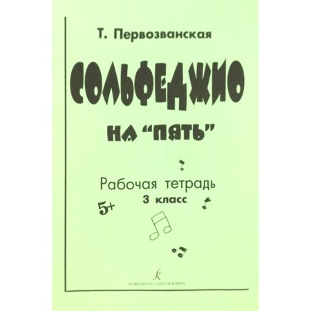 Workbook. Solfezhio is five grades. First -Zvanskaya T.
