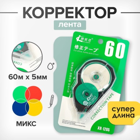 Corrector "Super - Length" 60 m x 5 mm, MIX case