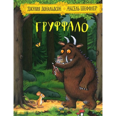 Gruffalo. Donaldson J., Sheffler A.