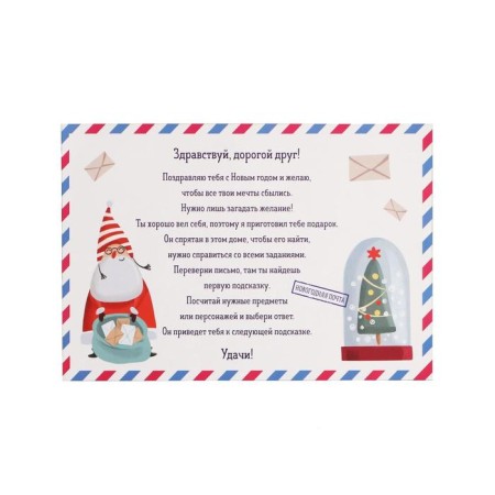 New Year's quest for the search for the gift "New Year: Fun", 11 hints, letter, 8+-3